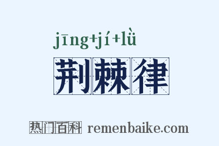 荆棘律是什么意思的图片